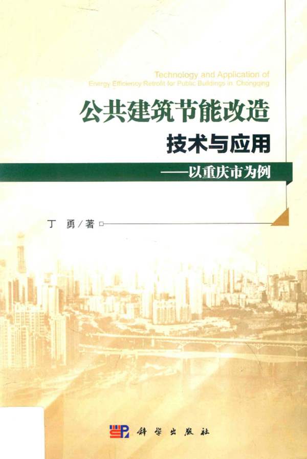 公共建筑节能改造技术与应用 以重庆市为例丁勇 2019版