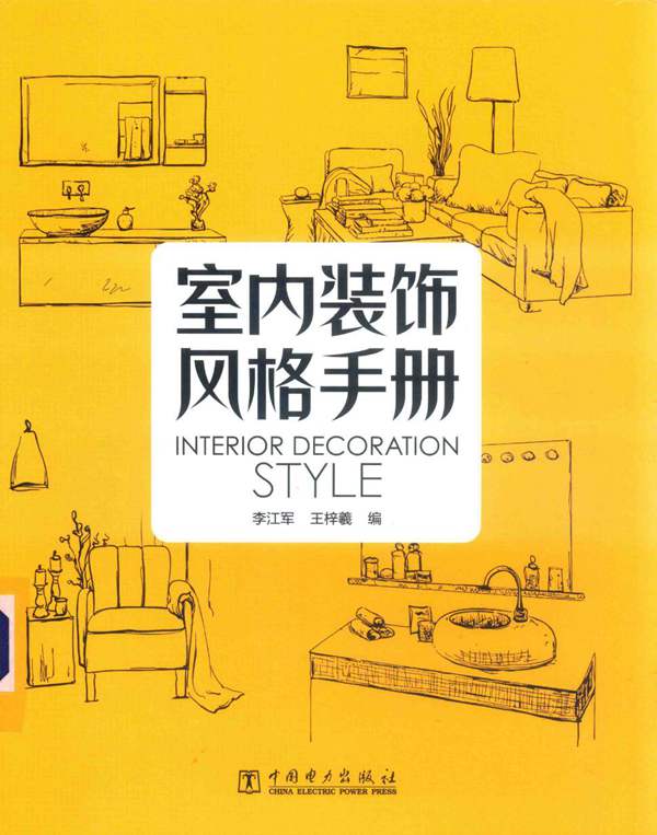 室内装饰风格手册李江军、王梓羲 2019版