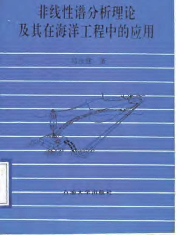 非线性谱分析理论及其在海洋工程中的应用马汝建