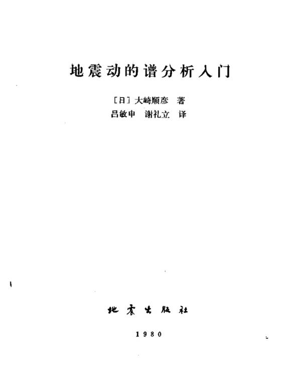 地震动的谱分析入门大琦顺彦  吕敏申、谢礼立 翻译