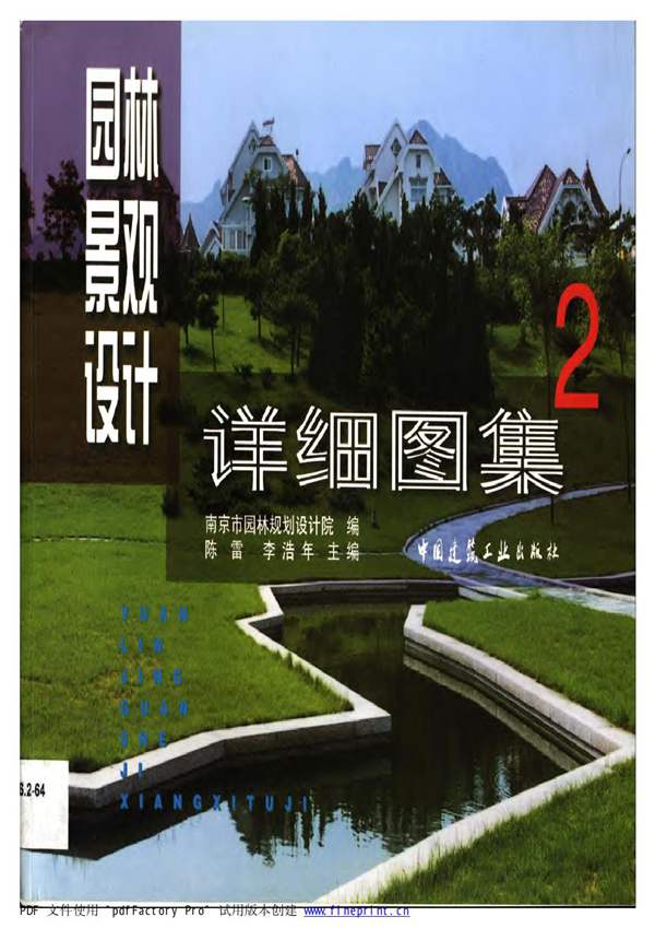彩色PDF园林景观设计详细图集2南京市园规划设计院 陈雷、李浩年