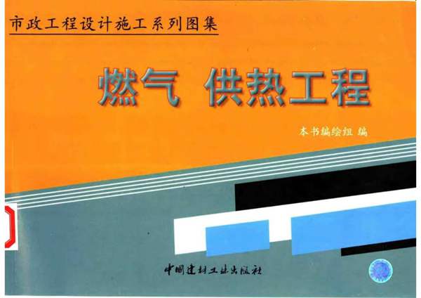 市政工程设计施工系列图集 燃气、供热工程（上、下册）