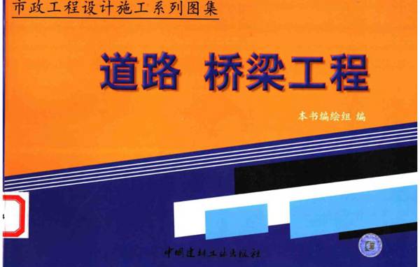 市政工程设计施工系列图集 1 道路、桥梁工程