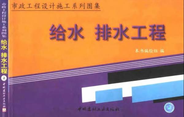 市政工程设计施工系列图集 2 给水、排水工程