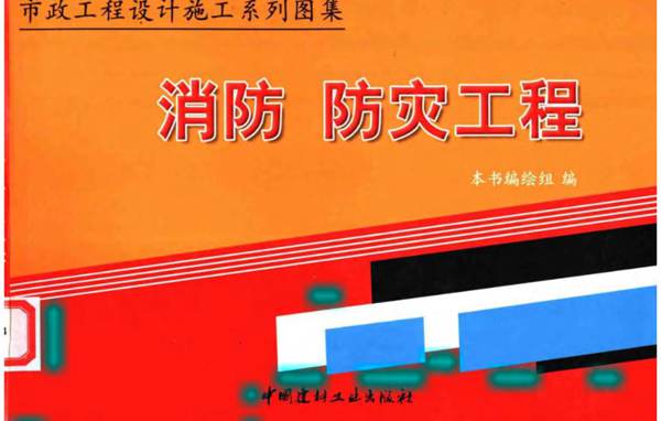 市政工程设计施工系列图集 5 消防、防灾工程（上、下册）