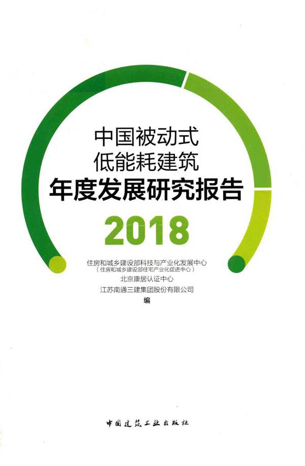 中国被动式低能耗建筑年度发展研究报告 2018房和城乡建设部