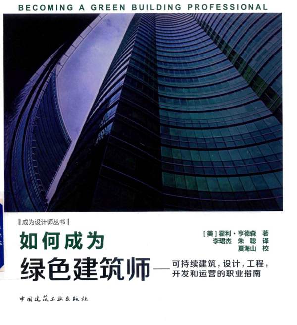 如何成为绿色建筑师 可持续建筑、设计、工程、开发和运营的职业指南（美）霍利 亨德森 2018版