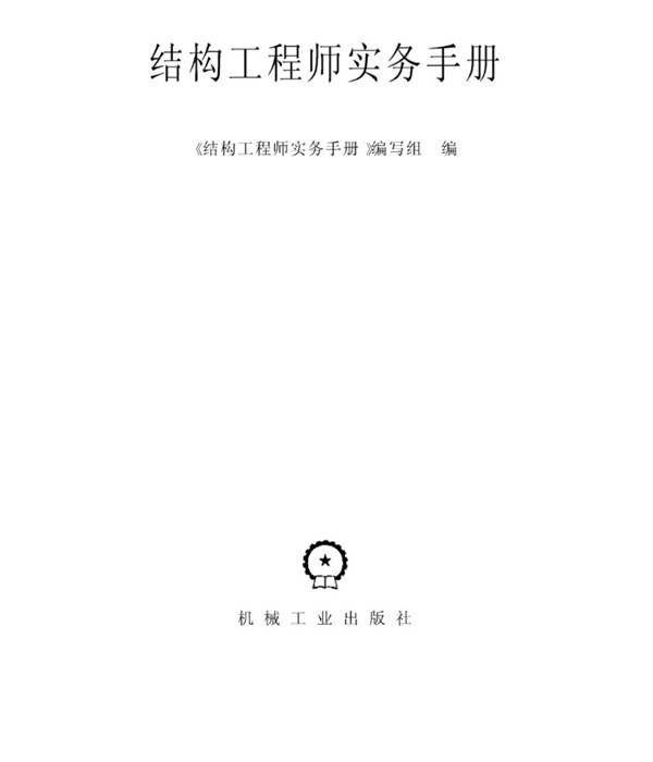 结构工程师实务手册