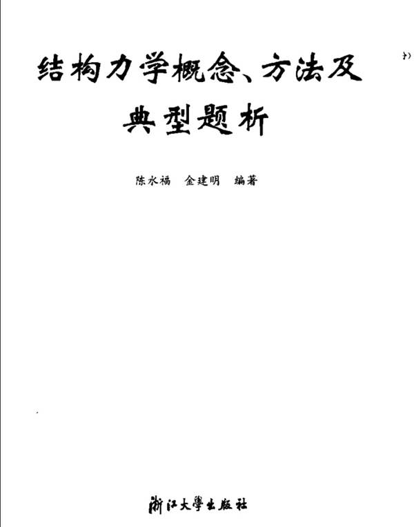 结构力学概念、方法及典型解析陈水福 金建明