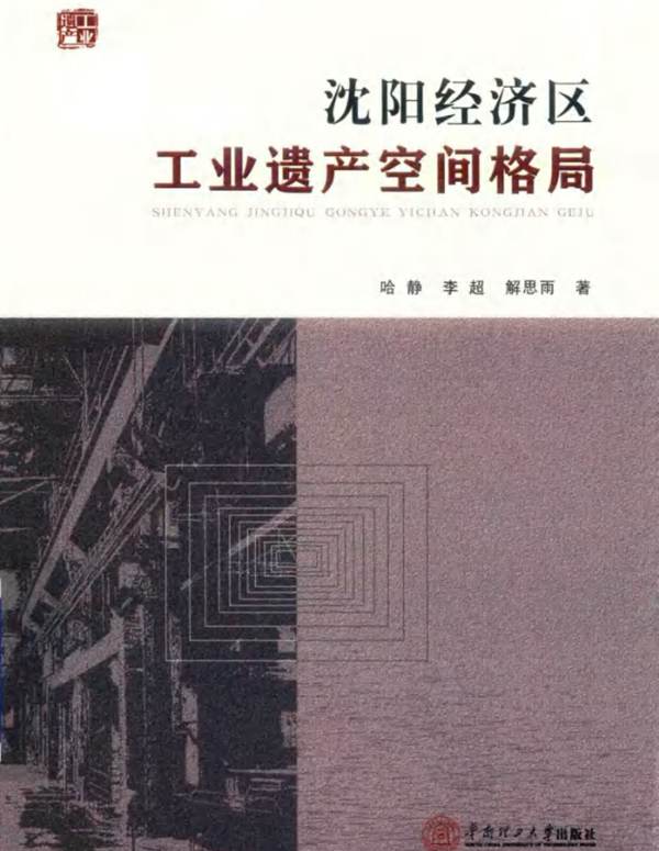 工业遗产丛书 沈阳经济区工业遗产空间格局哈静、李超、解思雨