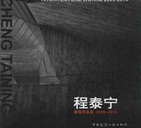 程泰宁建筑作品选2009-2014程泰宁