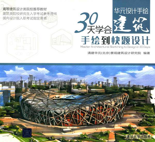 30天学会建筑手绘到快题设计清建华元景观建筑设计研究院 2019版