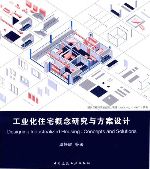 工业化住宅概念研究与方案设计周静敏 2019版