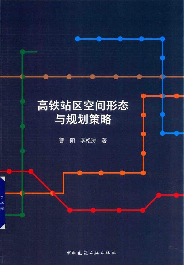 高铁站区空间形态与规划策略曹阳、李松涛 2018版