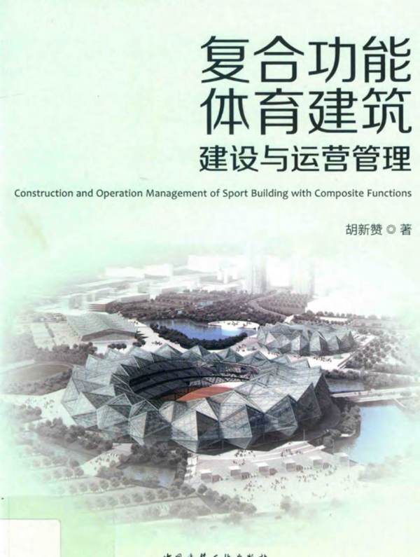 复合功能体育建筑建设与运营管理胡新赞 2019版