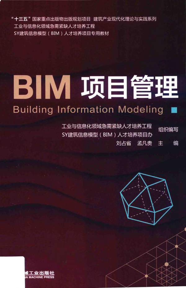 BIM项目管理刘占省、孟凡贵 2019版