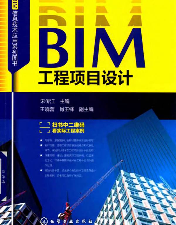 BIM工程项目设计宋传江 2019版