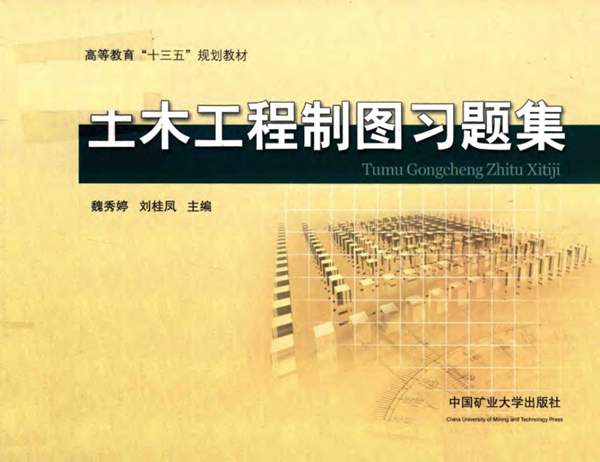 土木工程制图习题集魏秀婷、刘桂凤