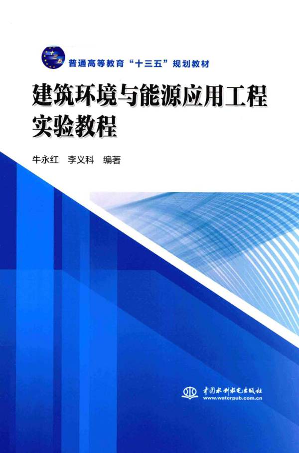 建筑环境与能源应用工程实验教程牛永红、李义科 2019版