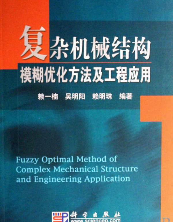 复杂机械结构模糊优化方法及工程应用赖一楠