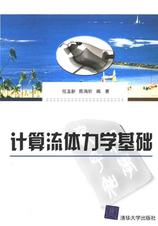 清晰版计算流体力学任玉新