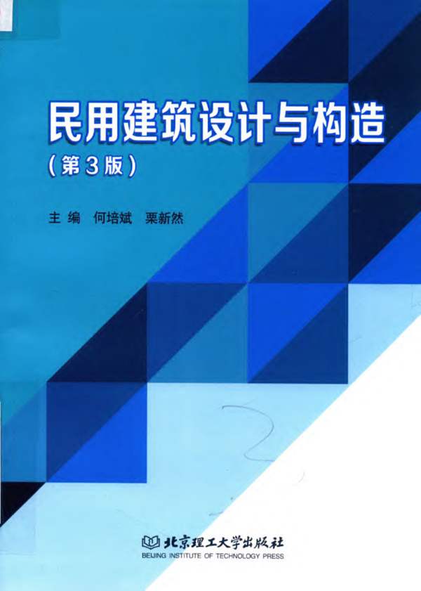 民用建筑设计与构造（第3版）何培斌、栗新然 2019版