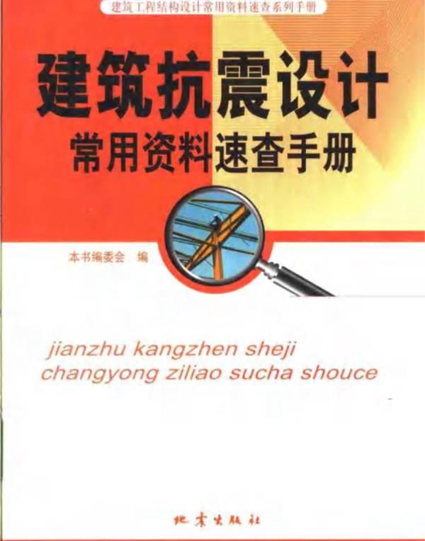 建筑抗震设计常用资料速查手册