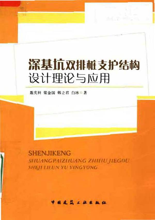 深基坑双排桩支护结构设计理论与应用聂庆科