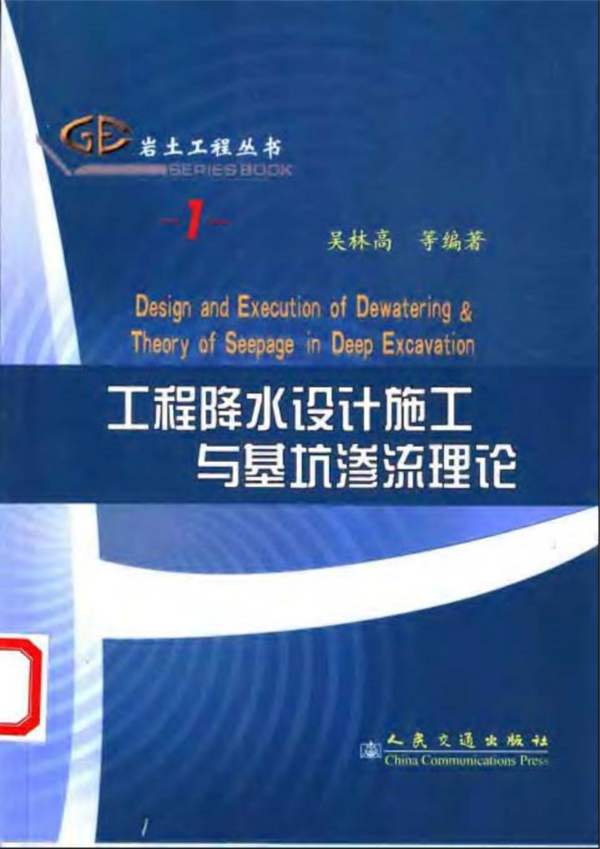 岩土工程丛书（1）工程降水设计施工与基坑渗流理论