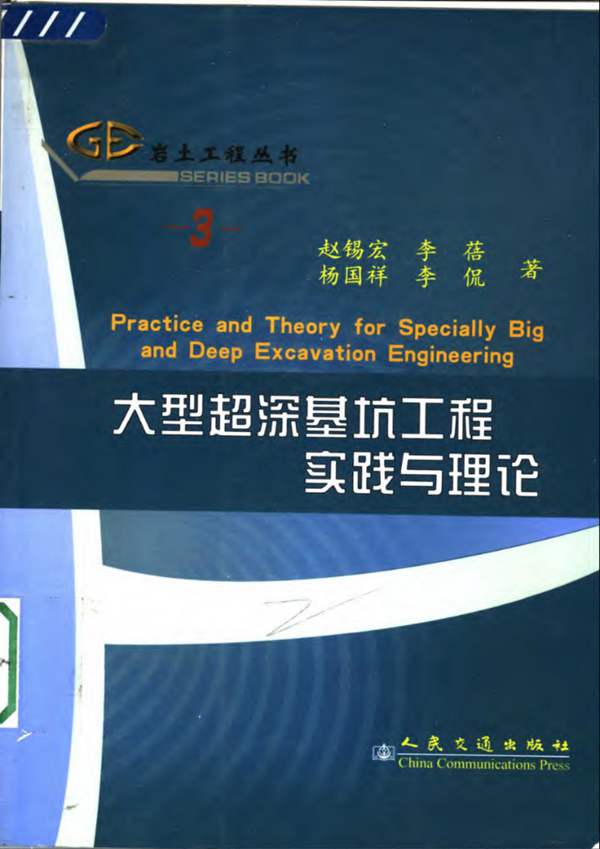 岩土工程丛书（3）大型超深基坑工程实践与理论