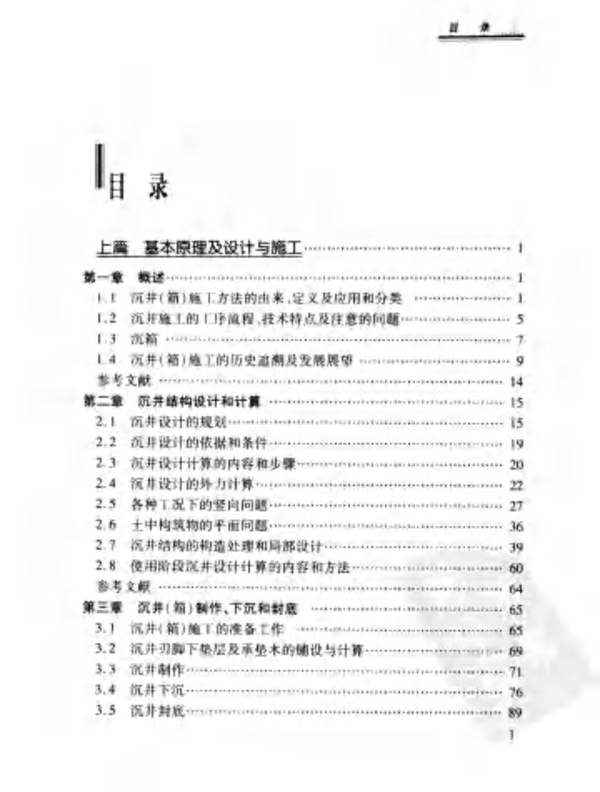 岩土工程丛书（4）沉井沉箱施工技术