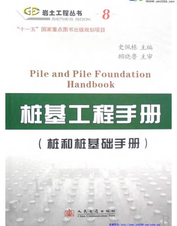 岩土工程丛书（8）桩基工程手册(桩和桩基础手册)