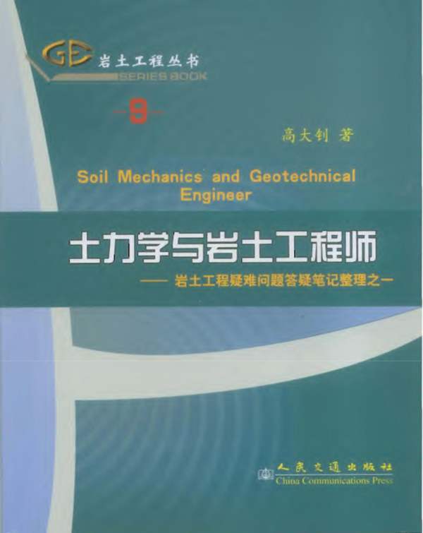 岩土工程丛书（9） 土力学与岩土工程师 岩土工程疑难问题答疑笔记整理之一