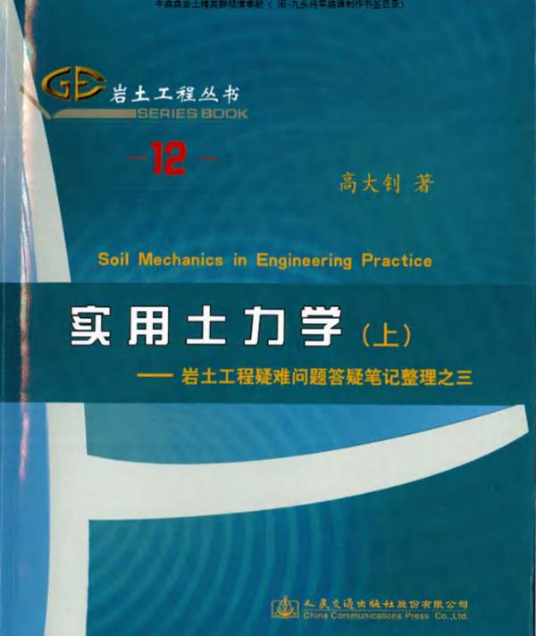 岩土工程丛书（12） 实用土力学—岩土工程疑难问题答疑笔记整理之三（上下册合集）