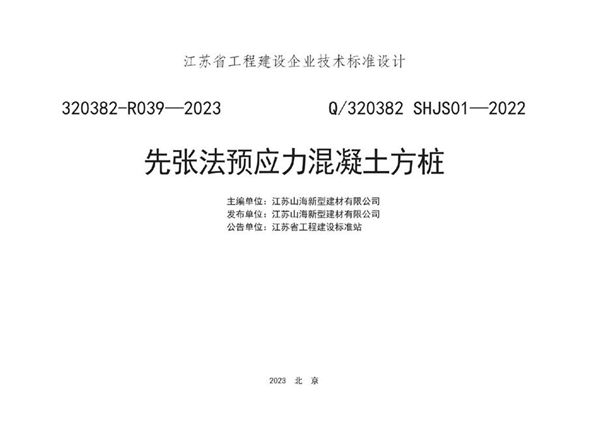 高清拍照版 Q/320382 SHJS01-2018 先张法预应力混凝土方桩图集(江苏标准320382-R039-2018(图集))