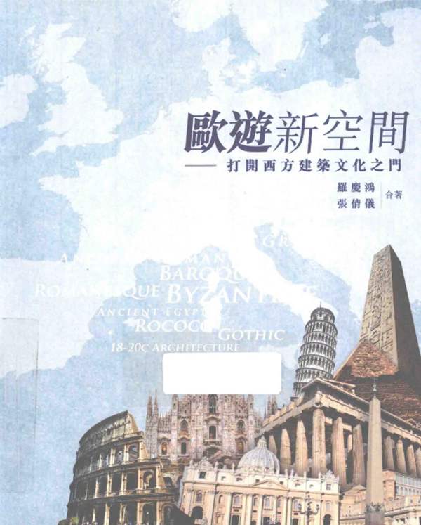 欧游新空间 打开西方建筑文化之门罗庆鸿、张倩仪