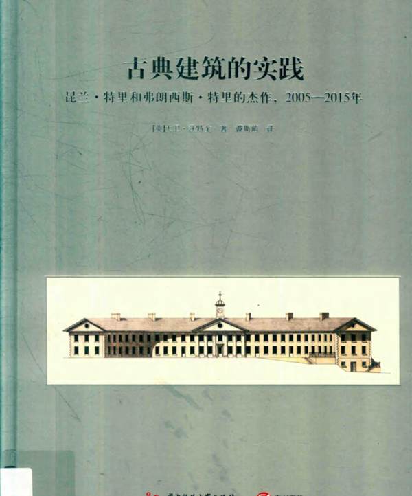 古典建筑的实践 昆兰 特里和弗朗西斯 特里的杰作 2005-2015年（英）大卫 沃特金