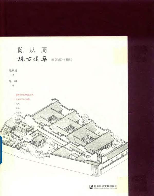 陈从周说古建筑 上陈从周