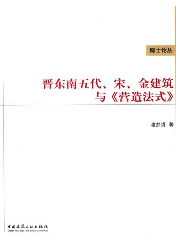 博士论丛 晋东南五代、宋、金建筑与营造法式喻梦哲