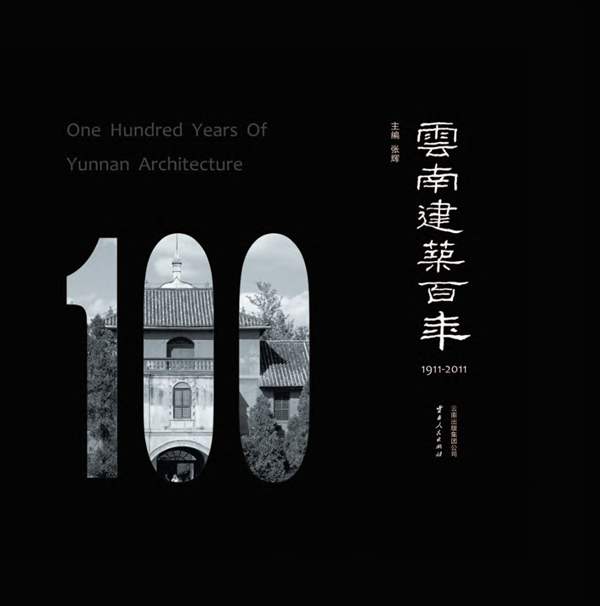 云南建筑百年 1911-2011张辉