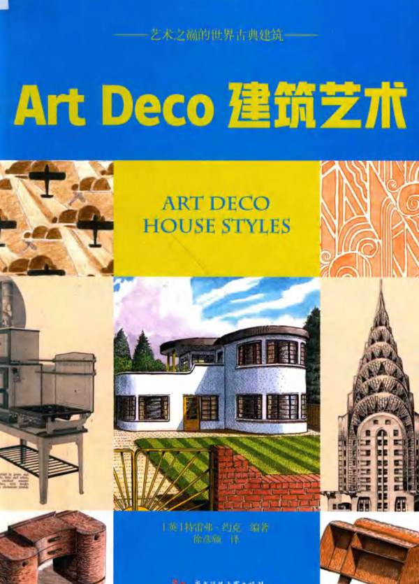 艺术之巅的世界古典建筑：Art Deco建筑艺术（英）特雷弗 约克