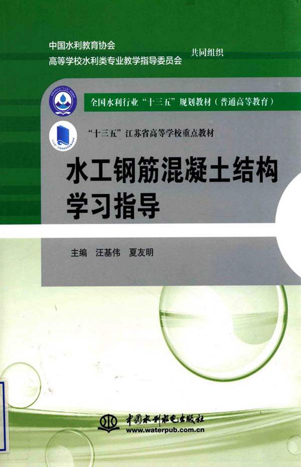 水工钢筋混凝土结构学习指导汪基伟、夏友明