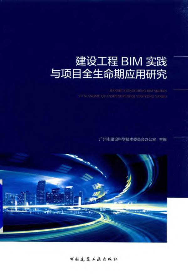 建设工程BIM实践与项目全生命期应用研究广州市建设科学技术委员会