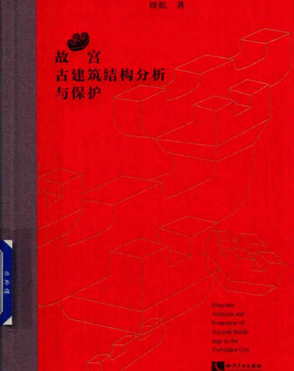 故宫古建筑结构分析与保护周乾