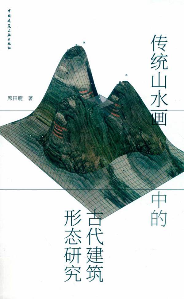 传统山水画中的古代建筑形态研究席田鹿