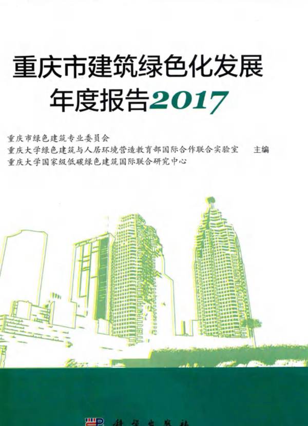 重庆市建筑绿色化发展年度报告2017