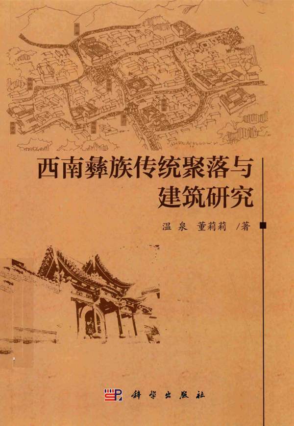 西南彝族传统聚落与建筑研究温泉、董莉莉