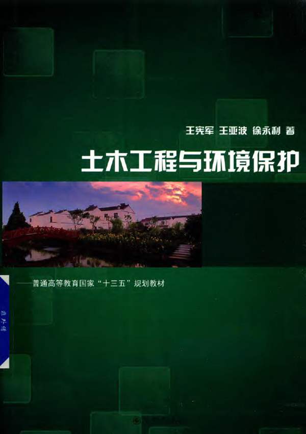 土木工程与环境保护宪军、王亚波、徐永利