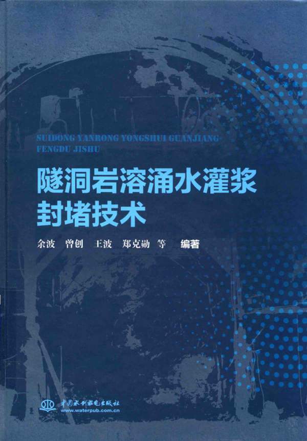 隧洞岩溶涌水灌浆封堵技术余波、曾创、王波、郑克勋