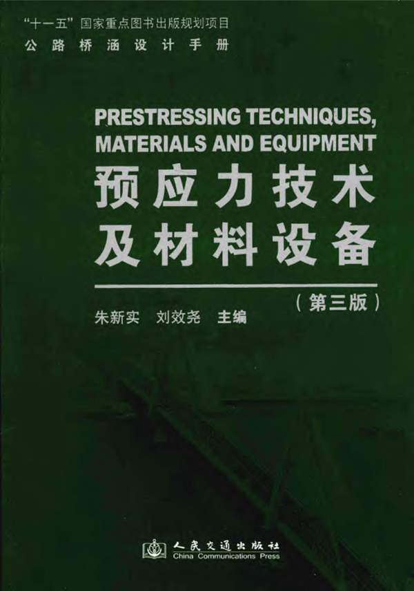 公路桥涵设计手册 预应力技术及材料设备（第三版）朱新实、刘效尧